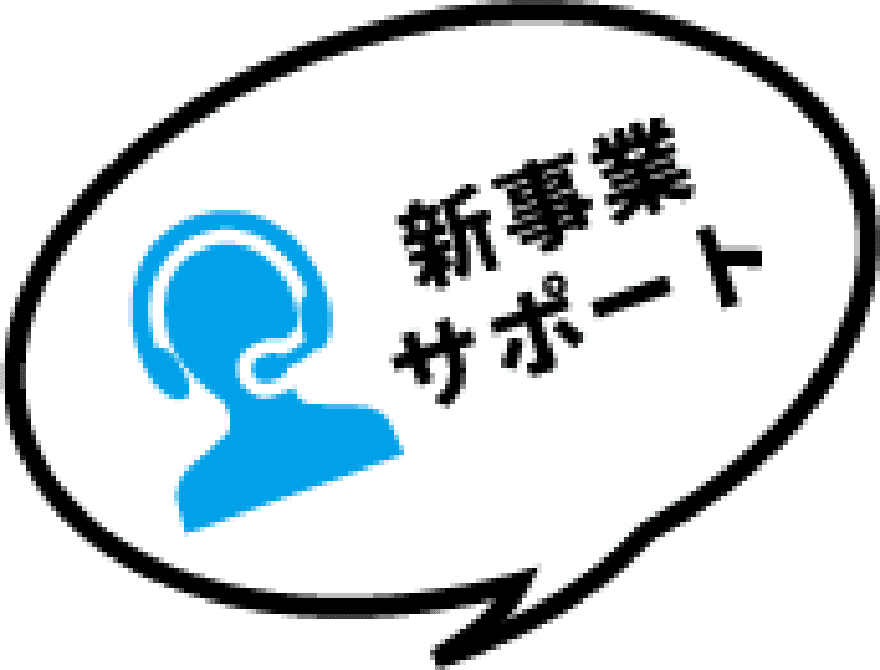 新事業サポート