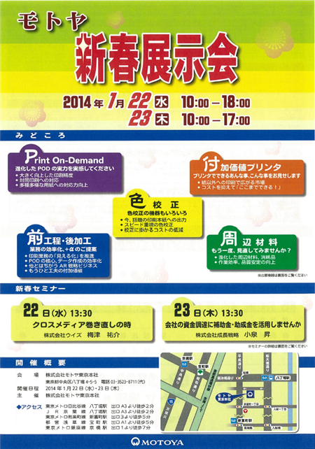株式会社モトヤ様主催「新春展示会」、新春セミナー「クロスメディア巻き直しの時」のご案内