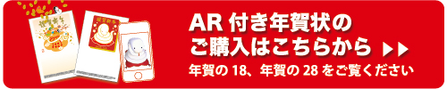 AR年賀状の通販
