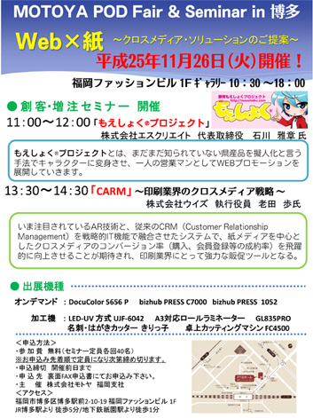 MOTOYA POD Fair & Seminar in 博多PDF