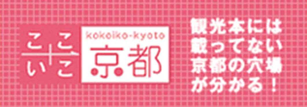 ここいこ京都