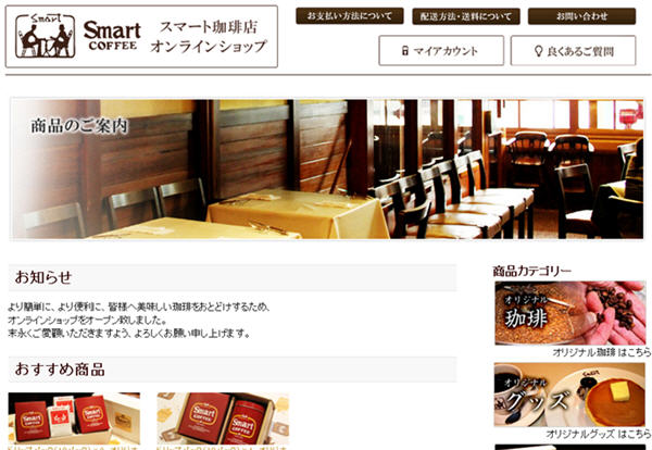 スマート珈琲店 通販サイト