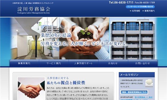 社会保険労務士法人 淀川労務協会